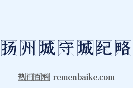 扬州城守城纪略是什么意思的图片